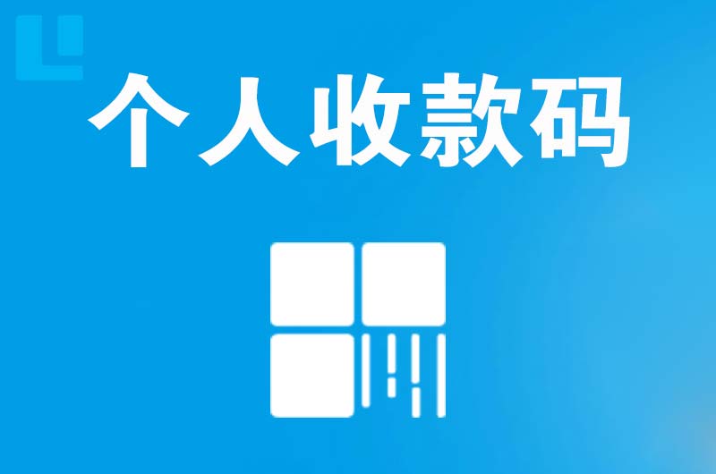 惠民拉卡拉个人收款码